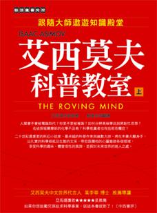 艾西莫夫科普教室(上)跟隨大師遨遊知識殿堂-貓頭鷹書房209