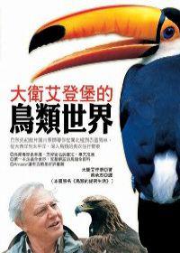 大衛艾登堡的鳥類世界