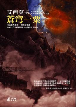 蒼穹一粟