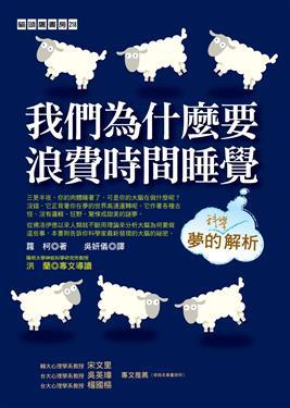 我們為什麼要浪費時間睡覺