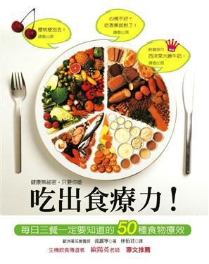 吃出食療力!:每日三餐一定要知道的50種食物療效