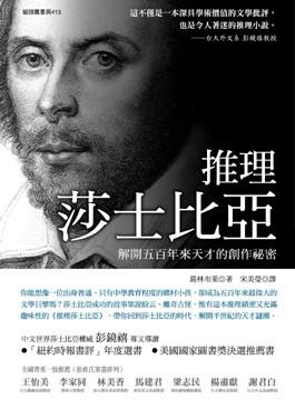 推理莎士比亞:解開五百年來天才的創作祕密