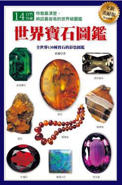 世界寶石圖鑑（全新美耐版）
