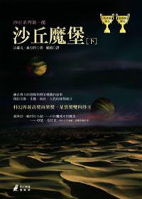 沙丘魔堡（下）