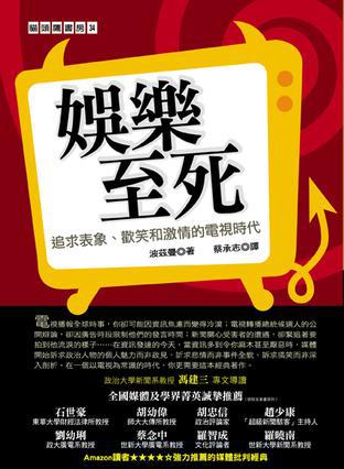 娛樂至死:追求表象、歡笑和激情的電視時代