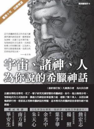 宇宙、諸神、人:為你說的希臘神話(最新修訂版)