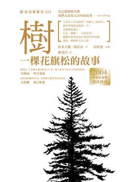 樹:一棵花旗松的故事