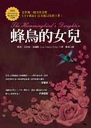 蜂鳥的女兒