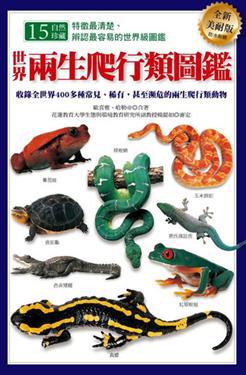 世界兩生爬行類圖鑑（全新美耐版）
