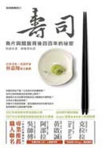 壽司:魚片與醋飯背後四百年的祕密