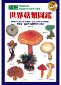 世界菇類圖鑑（全新美耐版）