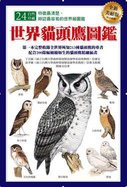 世界貓頭鷹圖鑑(全新美耐版)
