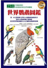 世界鸚鵡圖鑑（全新美耐版）