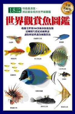 世界觀賞魚圖鑑(全新美耐版)