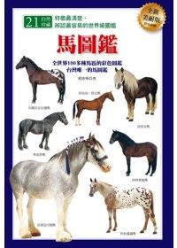 馬圖鑑(全新美耐版)