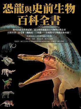 恐龍與史前生物百科全書（平裝）