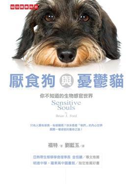 厭食狗與憂鬱貓：你不知道的生物感官世界