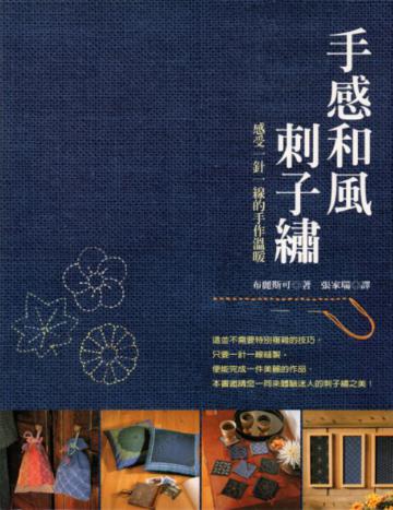 手感和風刺子繡