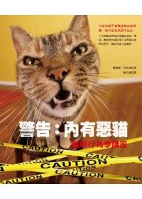 警告：內有惡貓──貓咪行為學講座