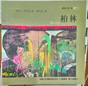 建築之旅：柏林
