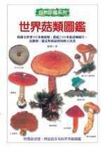 世界菇類圖鑑
