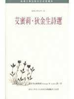 艾蜜莉．狄金生詩選