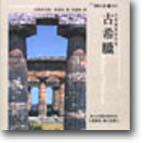 建築之旅：古希臘-古典建築的形成