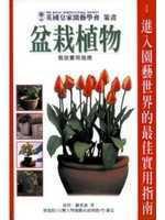 盆栽植物栽培實用指南