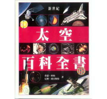 新世紀太空百科全書