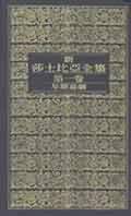 新莎士比亞全集（全套12冊不分售）