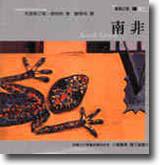 南非-建築之旅