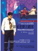 誰家老婆上錯床