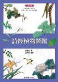 詩經植物圖鑑(精裝)