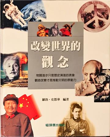 改變世界的觀念