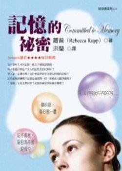 記憶的祕密