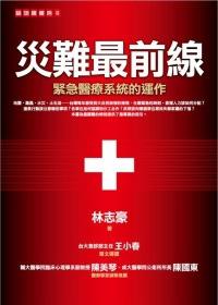 災難最前線:緊急醫療系統的運作