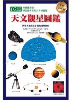 天文觀星圖鑑(全新美耐版)