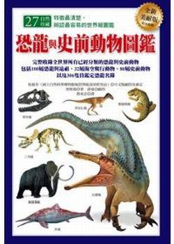 恐龍與史前動物圖鑑(全新美耐版)