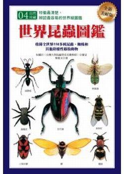 世界昆蟲圖鑑(全新美耐版)