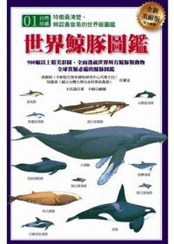 世界鯨豚圖鑑（全新美耐版）
