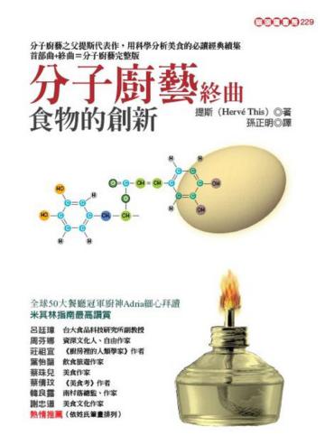 分子廚藝終曲─食物的創新