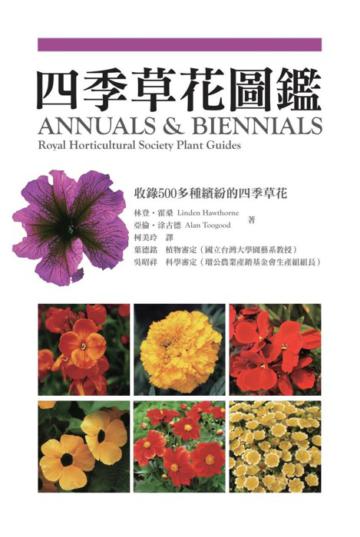 四季草花圖鑑