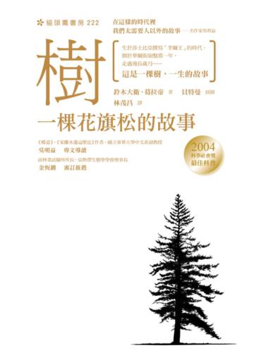 樹：一棵花旗松的故事