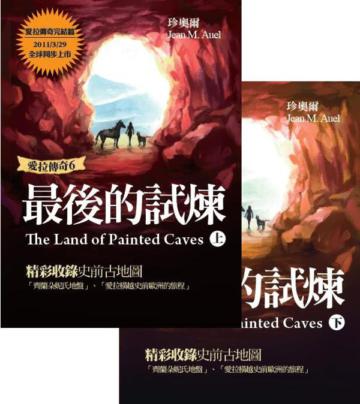 愛拉傳奇（6）：最後的試煉（上下兩冊合售）