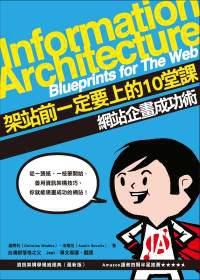 架站前一定要上的10堂課:網站企畫成功術