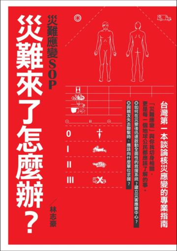 災難來了怎麼辦？災難應變SOP