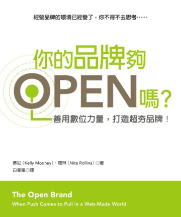 你的品牌夠OPEN嗎?善用數位力量,打造超夯品牌!