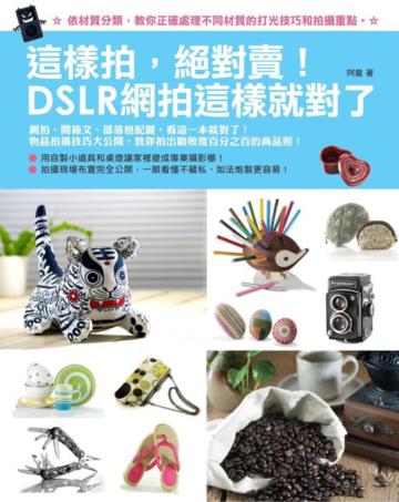 這樣拍,絕對賣!DSLR網拍這樣就對了