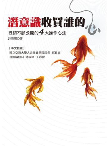 潛意識收買誰的心?:行銷不願公開的4大操作心法