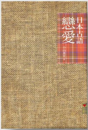 戀愛日本古語